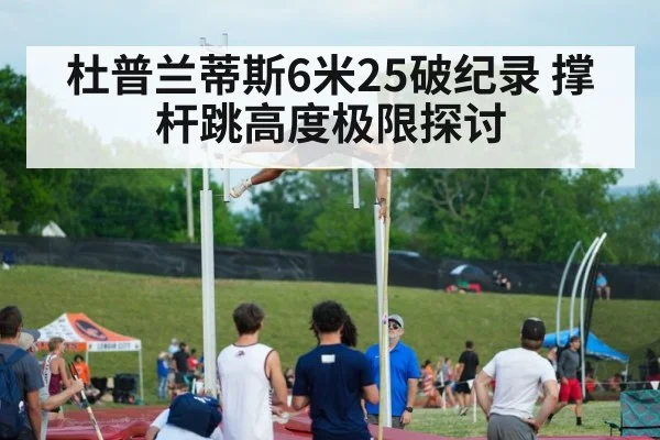 杜普兰蒂斯6米25破纪录 撑杆跳高度极限探讨