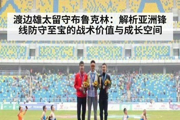 渡边雄太留守布鲁克林：解析亚洲锋线防守至宝的战术价值与成长空间