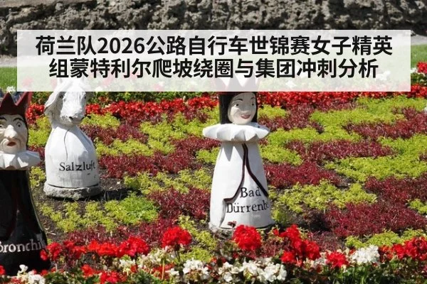 荷兰队2026公路自行车世锦赛女子精英组蒙特利尔爬坡绕圈与集团冲刺分析