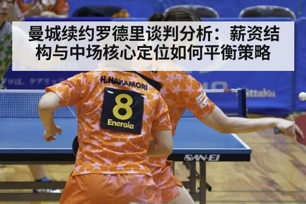 曼城续约罗德里谈判分析：薪资结构与中场核心定位如何平衡策略