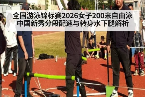 全国游泳锦标赛2026女子200米自由泳中国新秀分段配速与转身水下腿解析