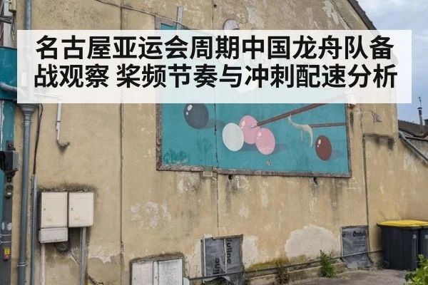 名古屋亚运会周期中国龙舟队备战观察 桨频节奏与冲刺配速分析