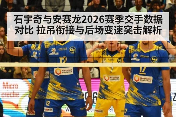 石宇奇与安赛龙2026赛季交手数据对比 拉吊衔接与后场变速突击解析