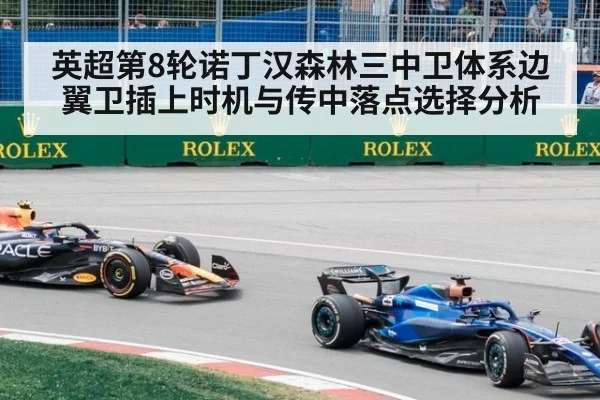 英超第8轮诺丁汉森林三中卫体系边翼卫插上时机与传中落点选择分析