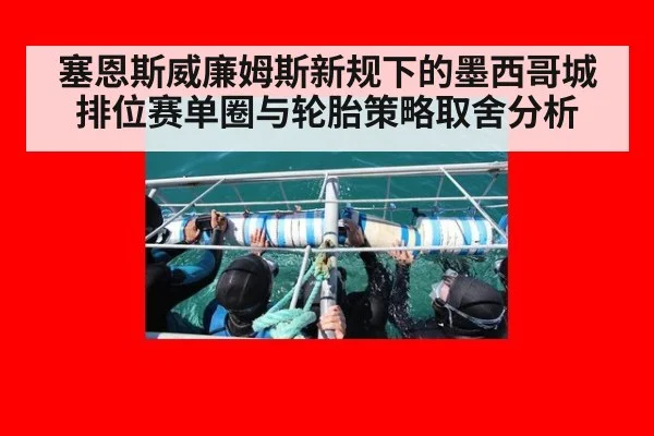塞恩斯威廉姆斯新规下的墨西哥城排位赛单圈与轮胎策略取舍分析